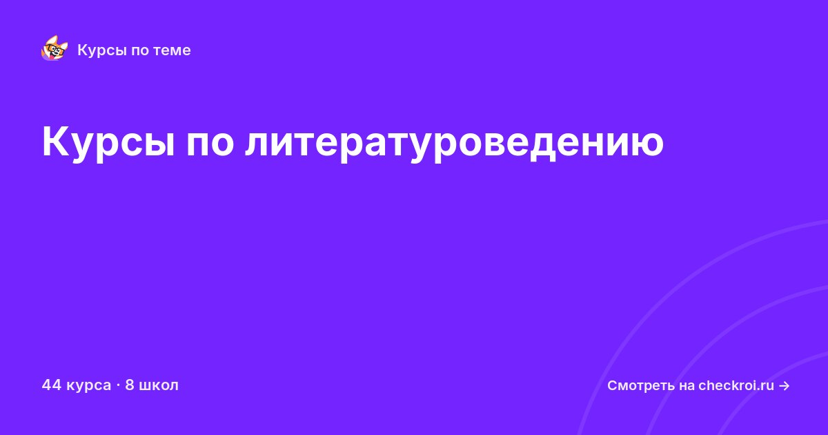 Курсы по Литературоведение