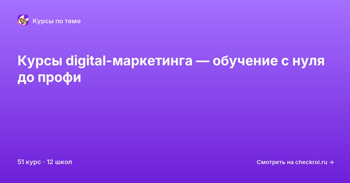 Курсы по Digital-маркетинг