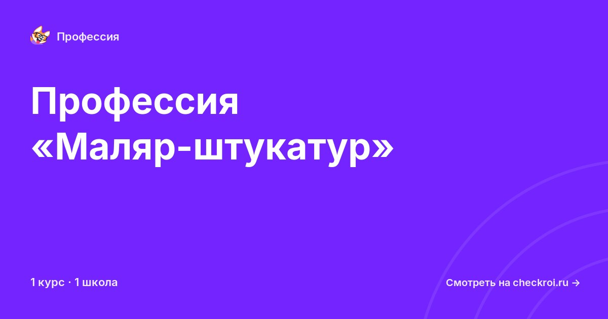 Курсы по Маляр-штукатур