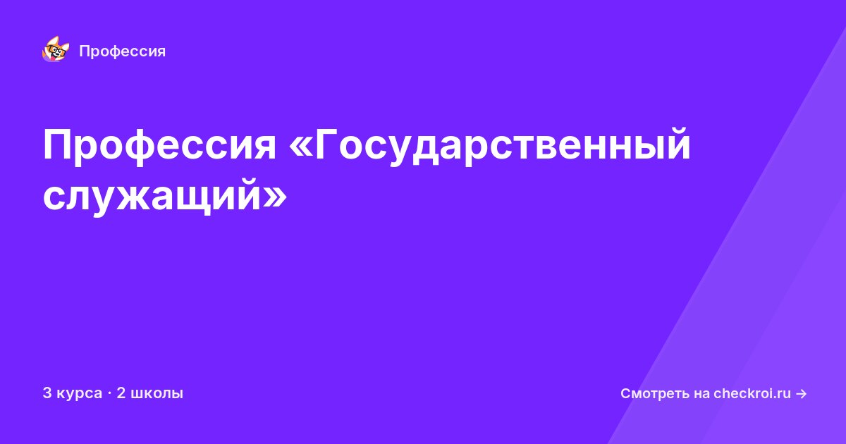 Курсы по Государственный служащий
