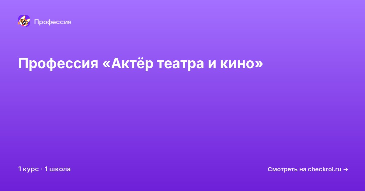 Курсы по Актёр театра и кино