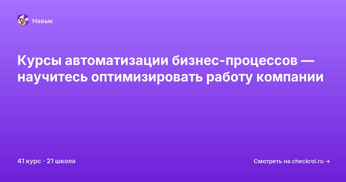 Курсы по Автоматизация бизнес-процессов