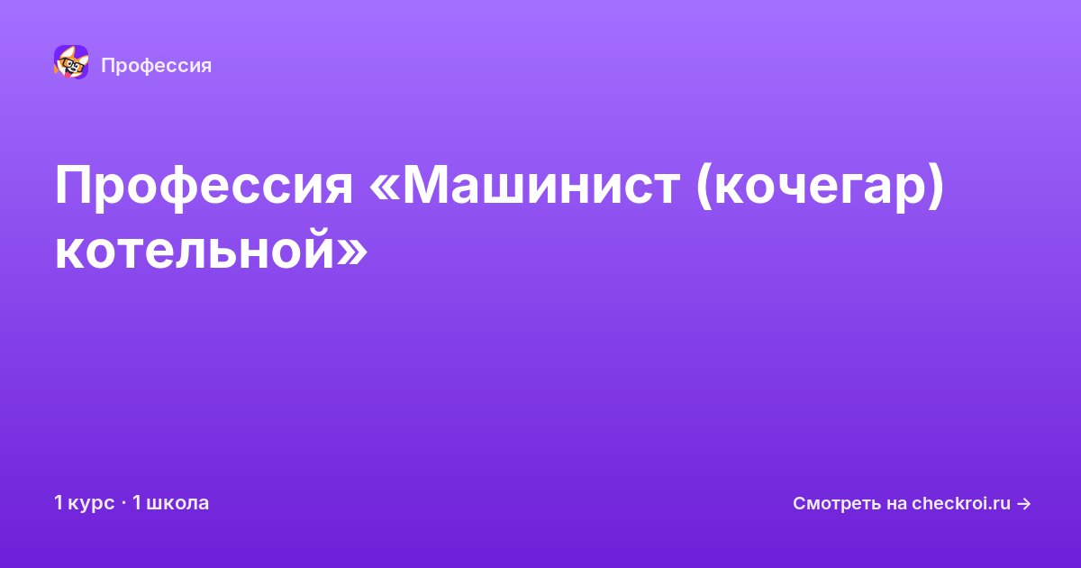 Курсы по Машинист (кочегар) котельной
