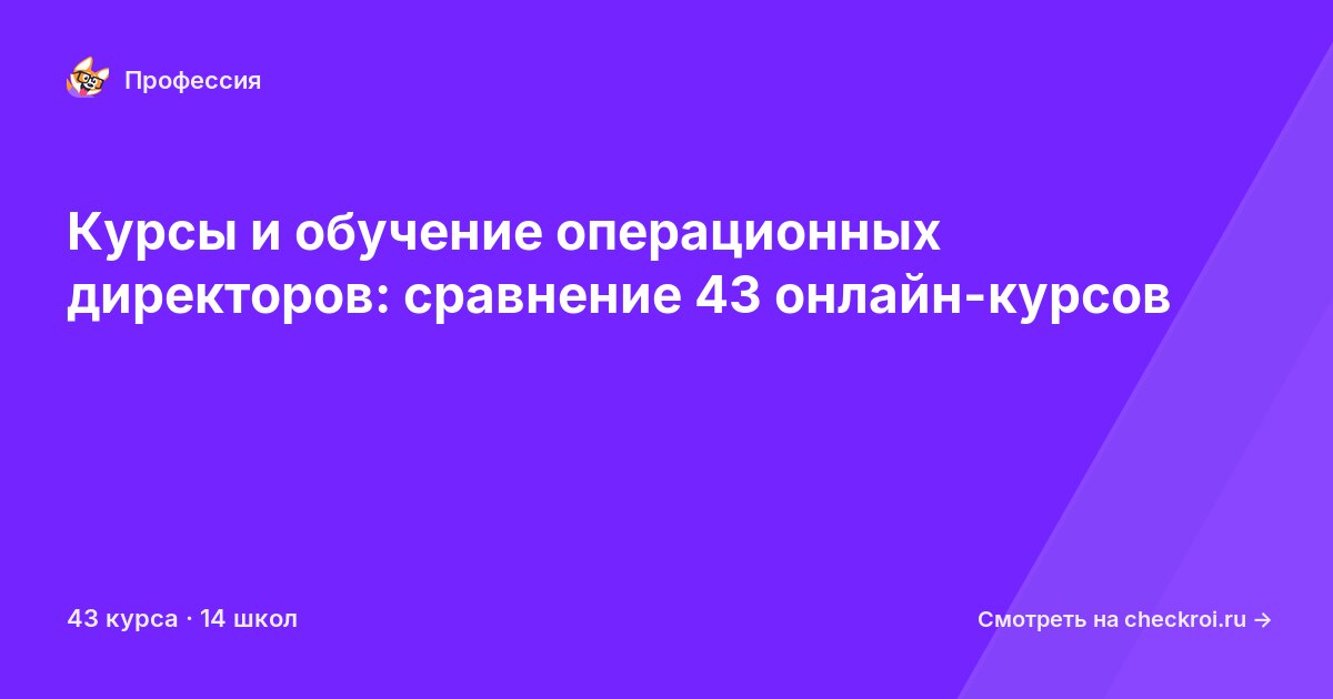 Курсы для&nbsp;операционных директоров