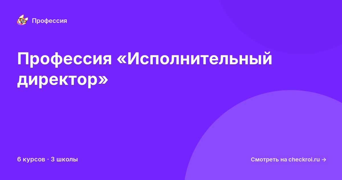Курсы для&nbsp;исполнительных директоров