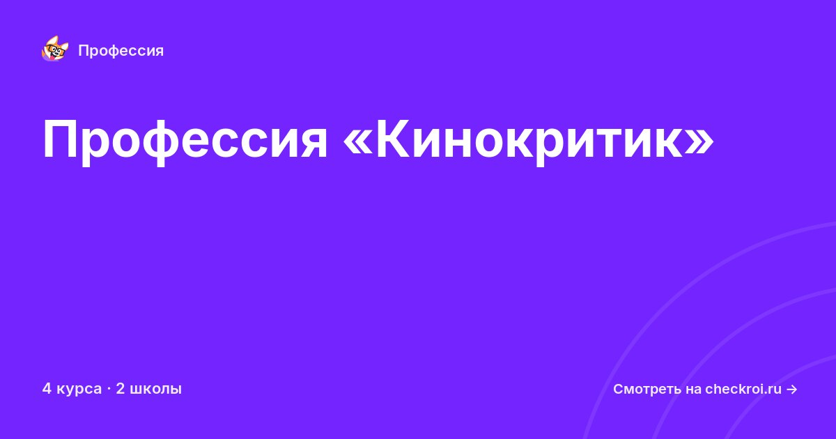 Курсы по Кинокритик