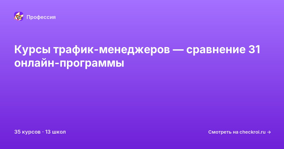 Курсы по Трафик-менеджер