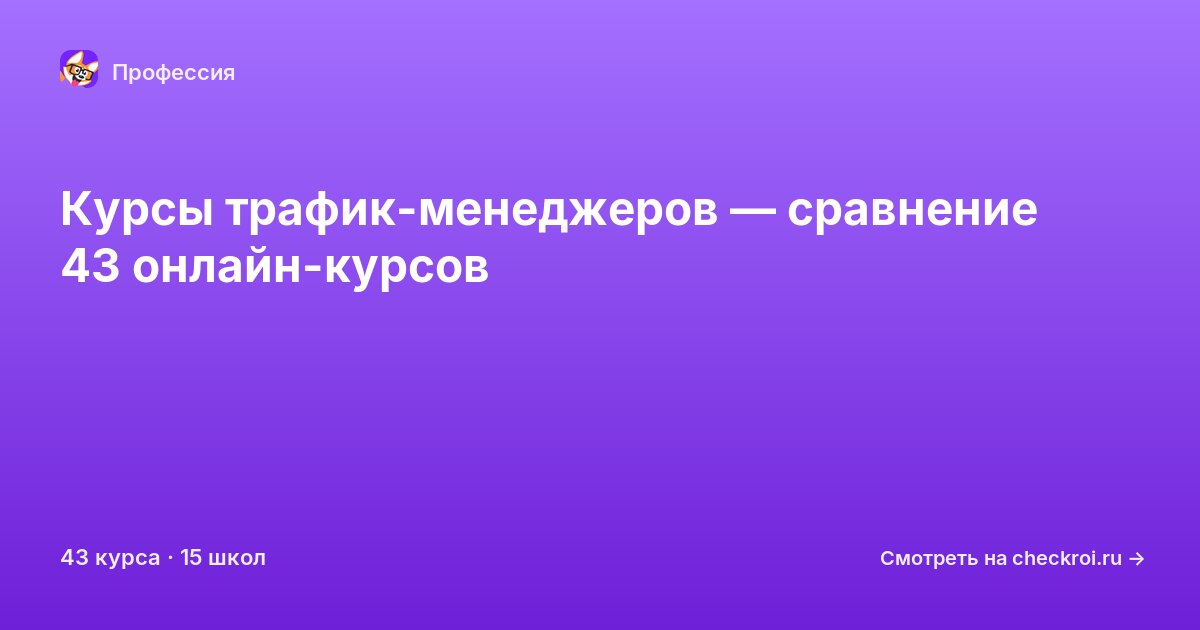 Курсы для&nbsp;трафик-менеджеров
