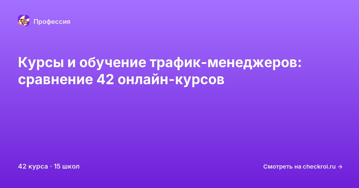 Курсы для&nbsp;трафик-менеджеров