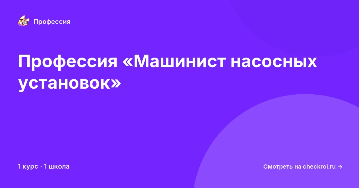 Курсы по Машинист насосных установок