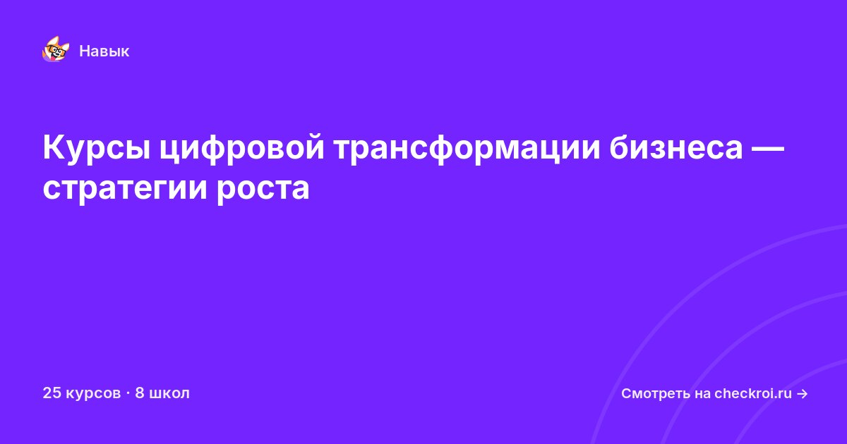 Курсы по Цифровая трансформация бизнеса