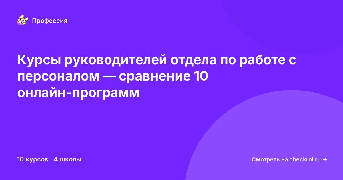 Курсы для&nbsp;руководителей отдела по работе с персоналом