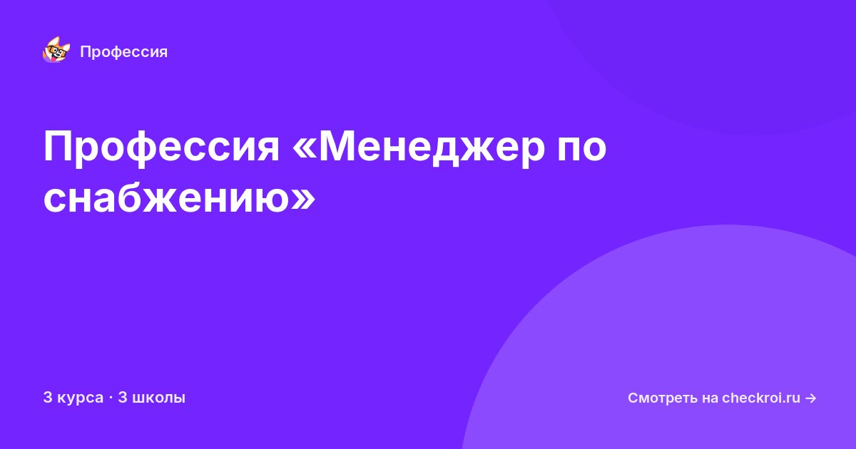 Курсы для&nbsp;менеджеров по снабжению