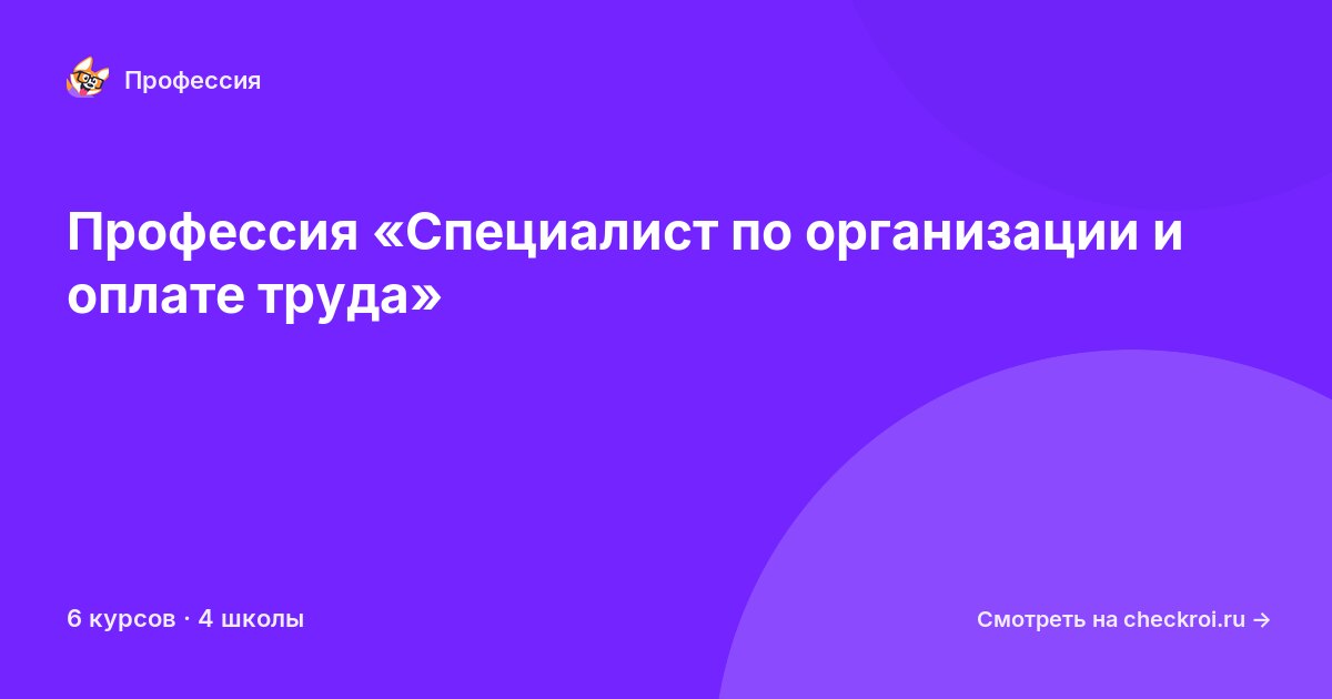 Курсы для&nbsp;специалистов по организации и оплате труда