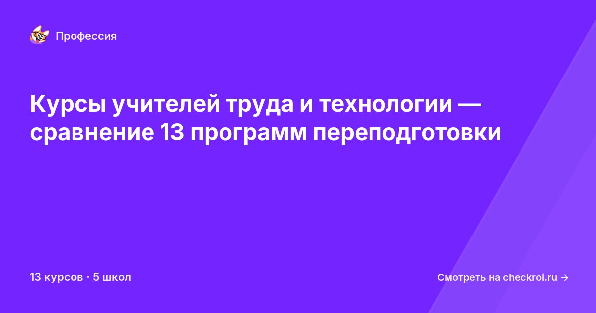 Курсы по Учитель труда (технологии)