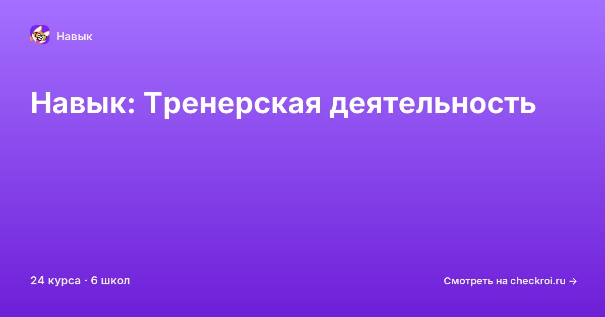 Курсы по Тренерская деятельность