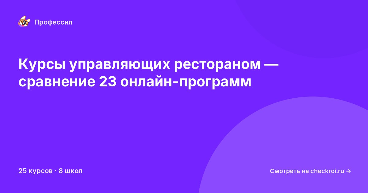 Курсы по Управляющий рестораном