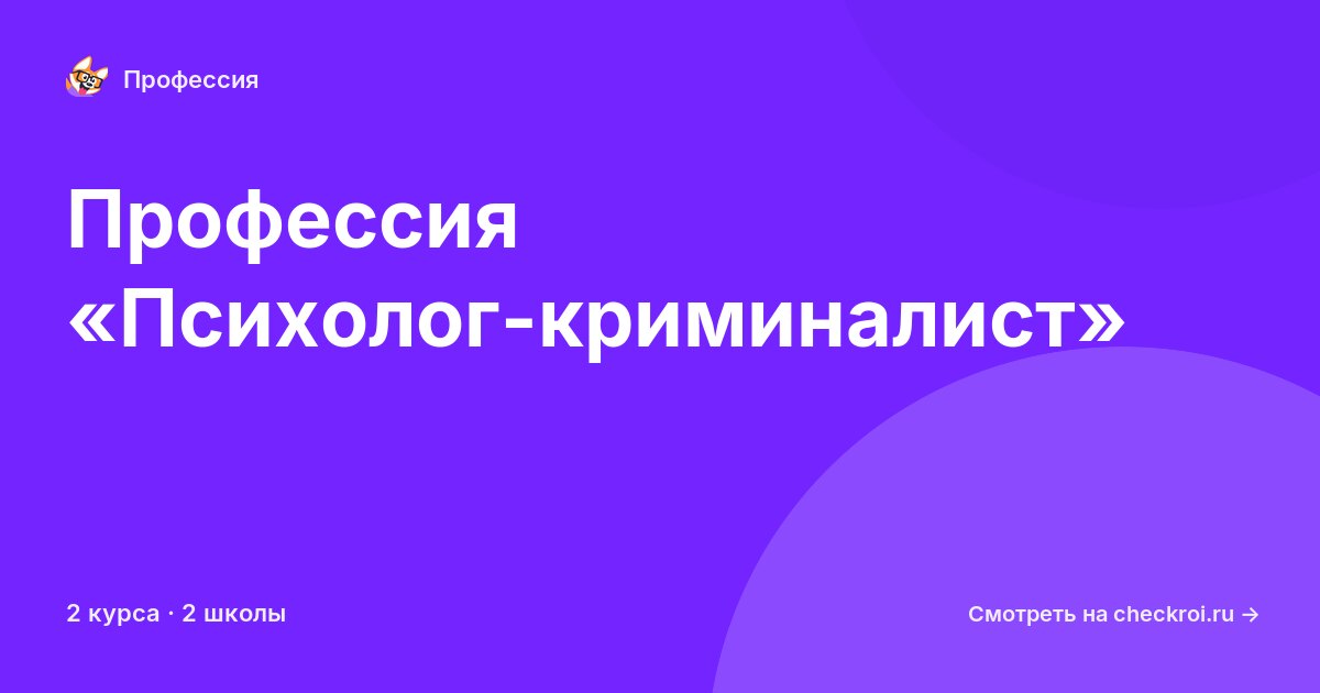 Курсы по Психолог-криминалист