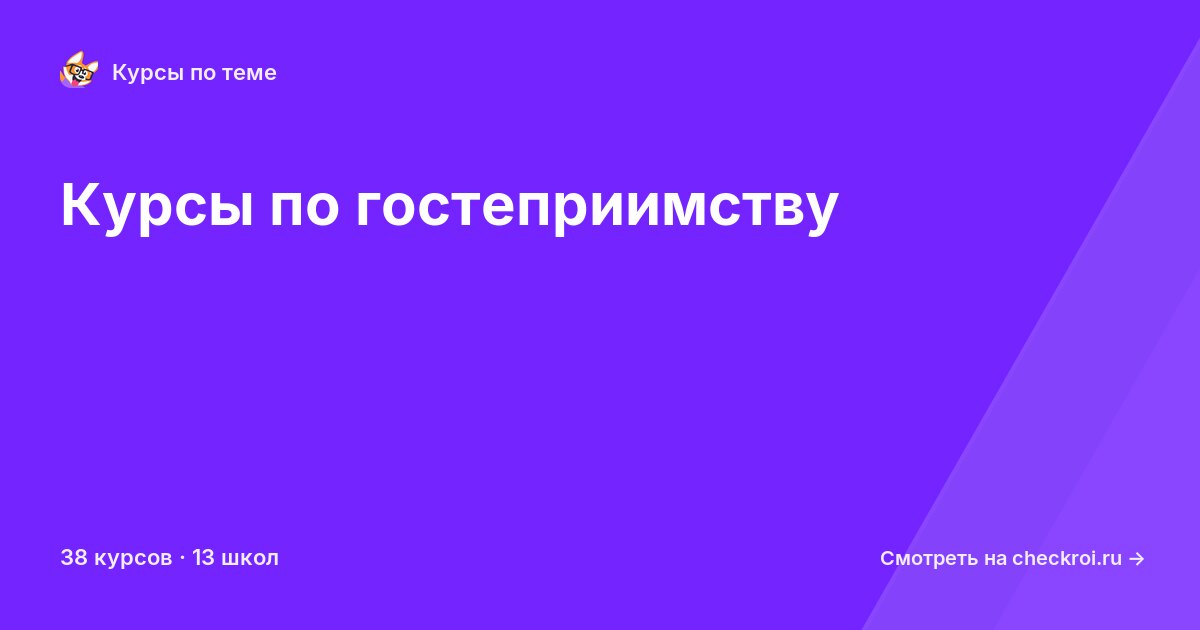 Курсы по Гостеприимство