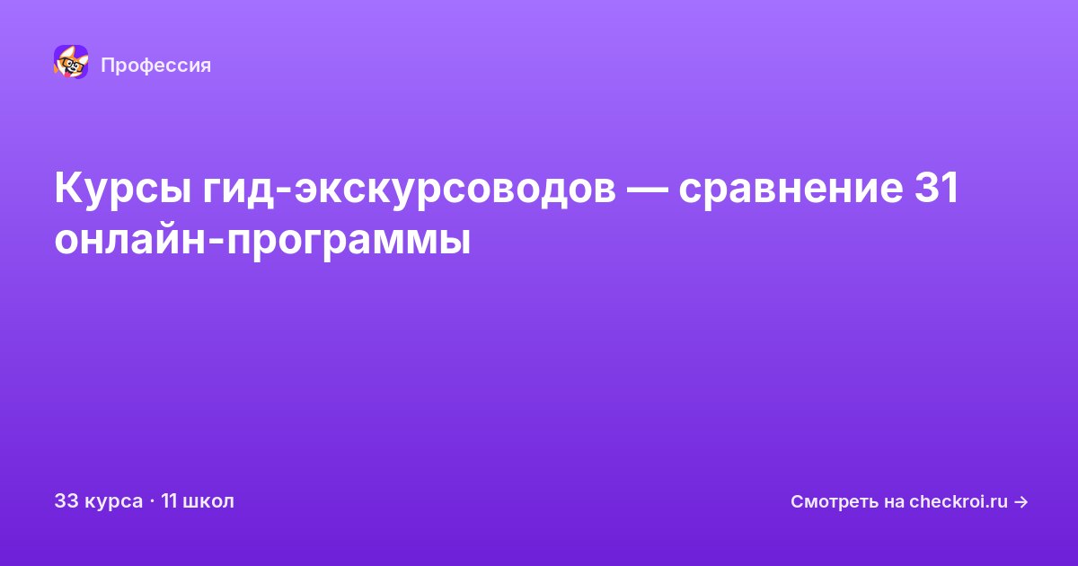 Курсы по Гид-экскурсовод