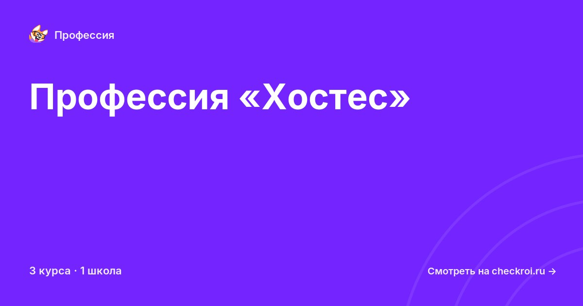 Курсы по Хостес