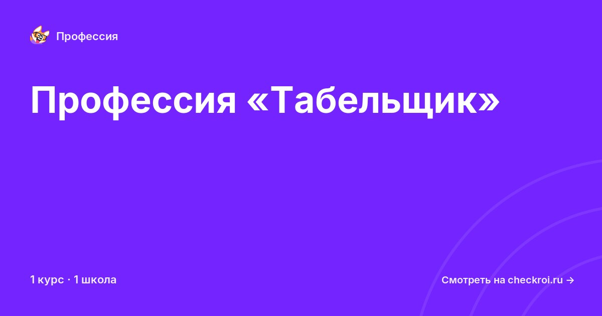 Курсы для&nbsp;табельщиков