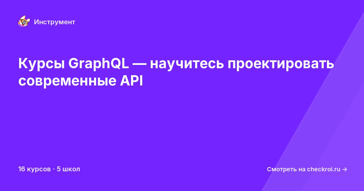 Курсы по GraphQL