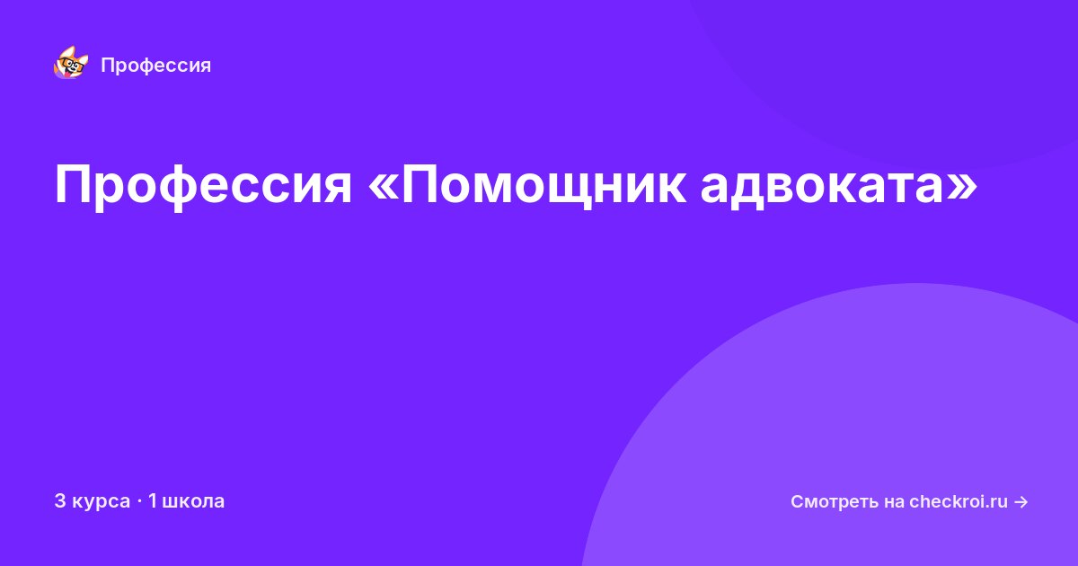 Курсы по Помощник адвоката