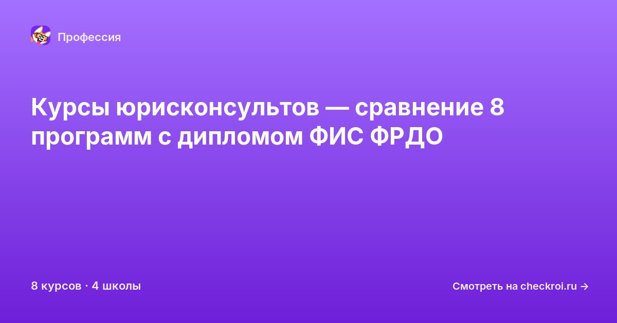 Курсы по Юрисконсульт