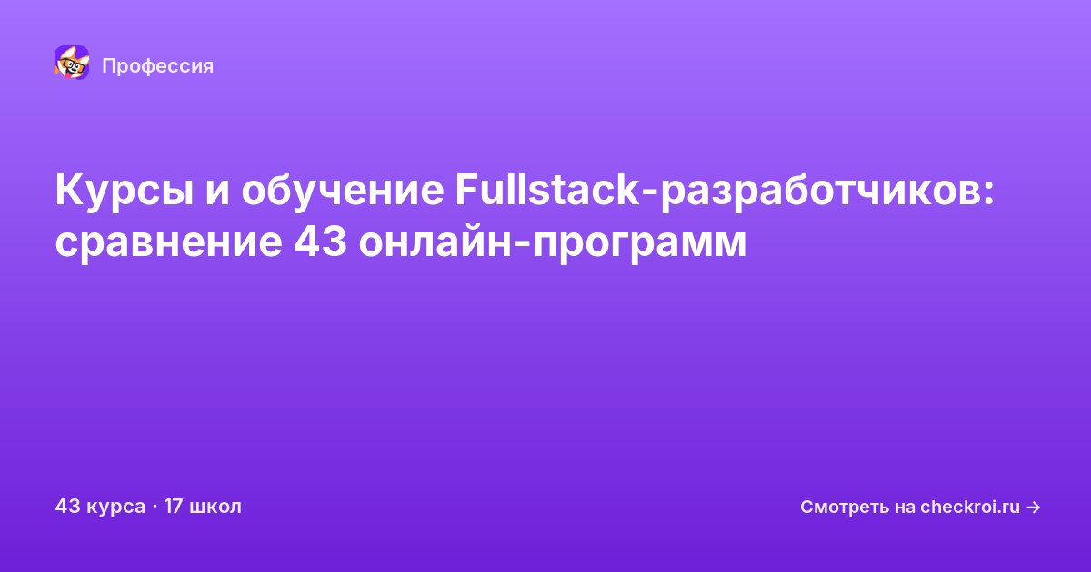 Курсы для&nbsp;Fullstack-разработчиков