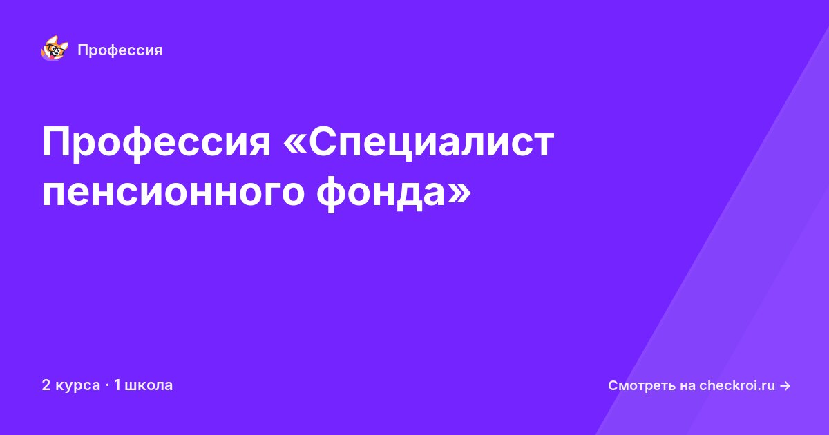 Курсы для&nbsp;специалистов пенсионного фонда