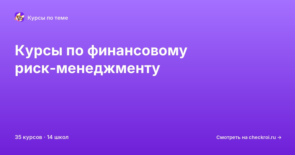 Курсы по Финансовый риск-менеджмент