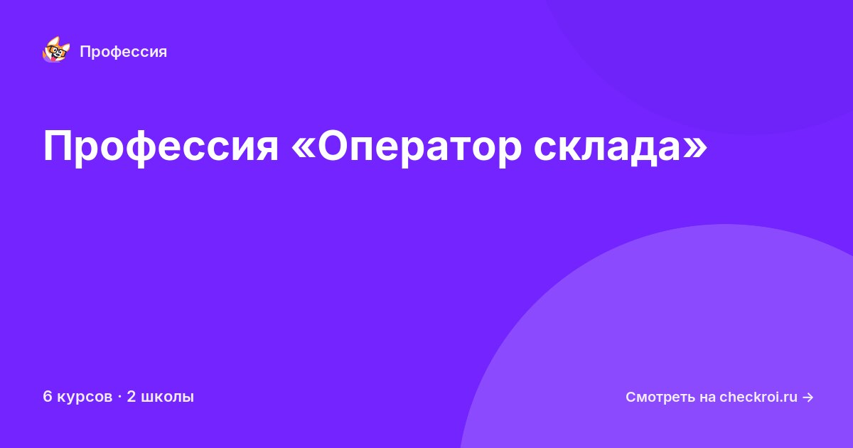 Курсы для&nbsp;операторов склада