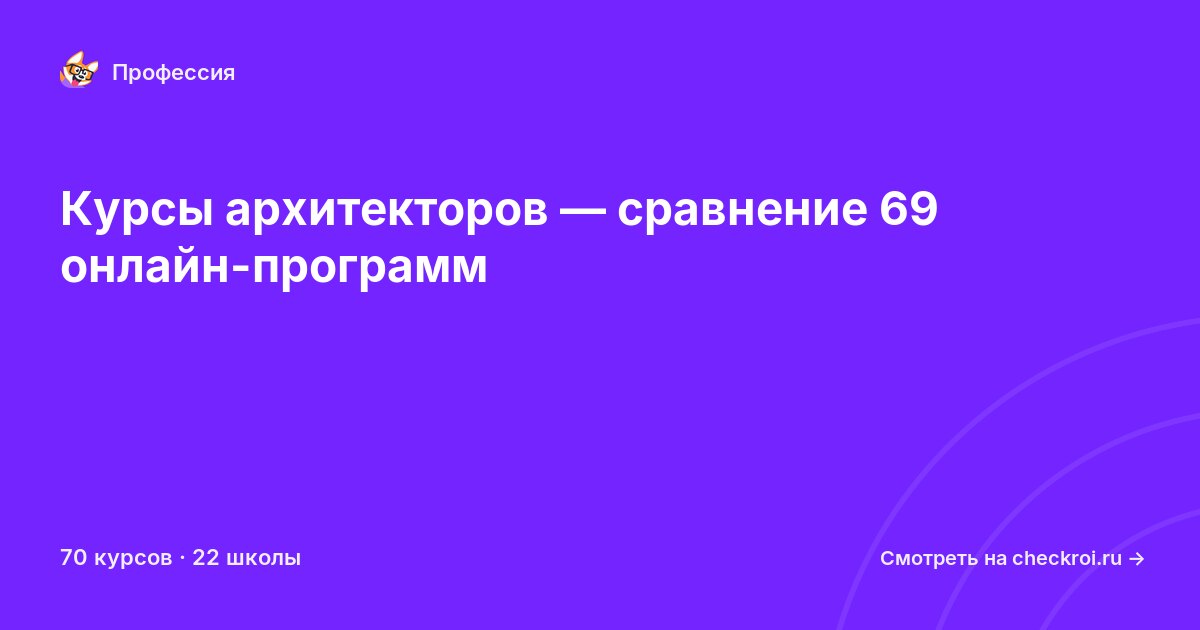 Курсы по Архитектор