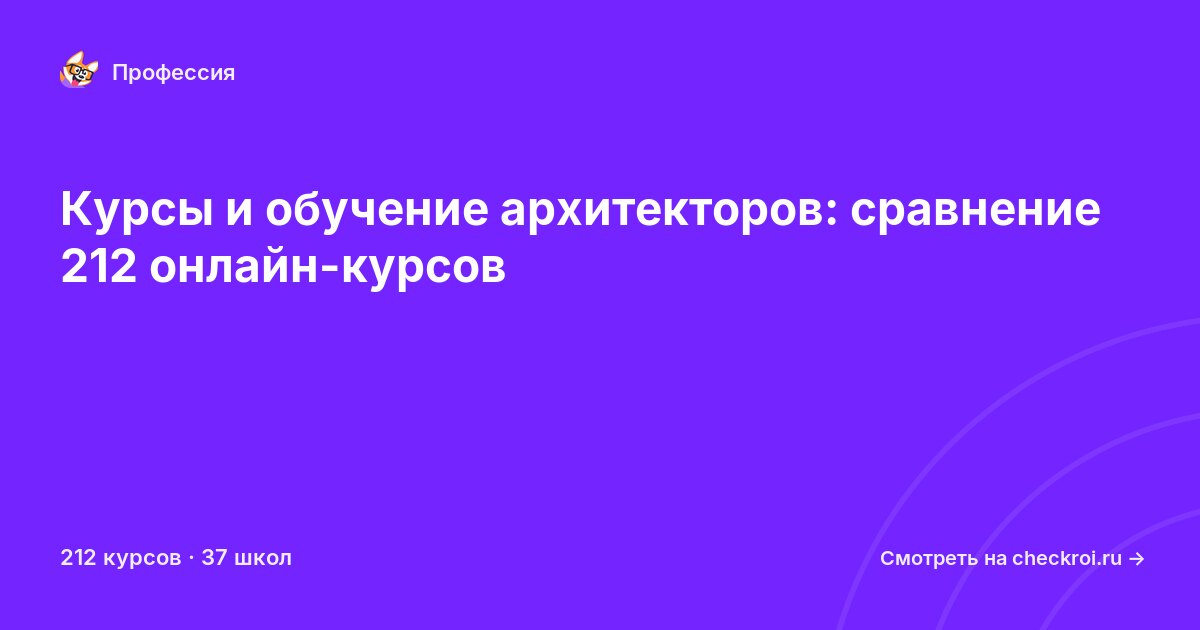 Курсы для&nbsp;архитекторов