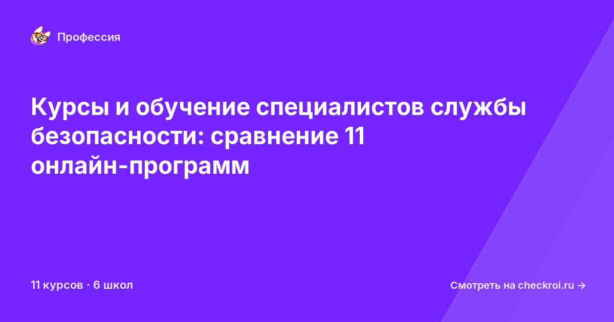 Курсы для&nbsp;специалистов службы безопасности