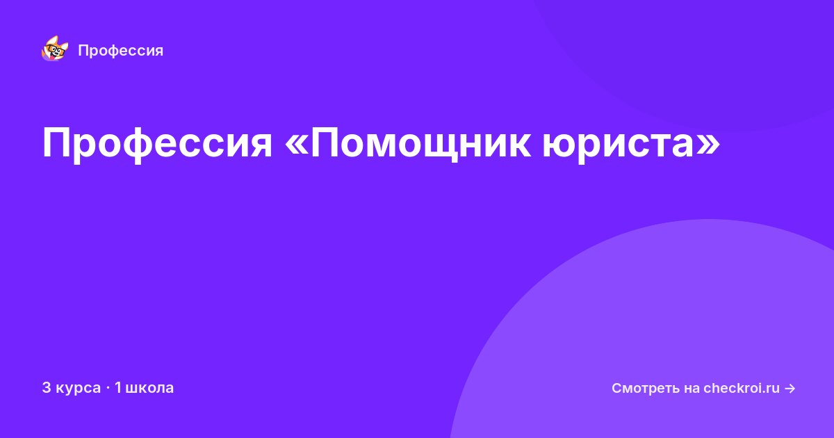 Курсы по Помощник юриста