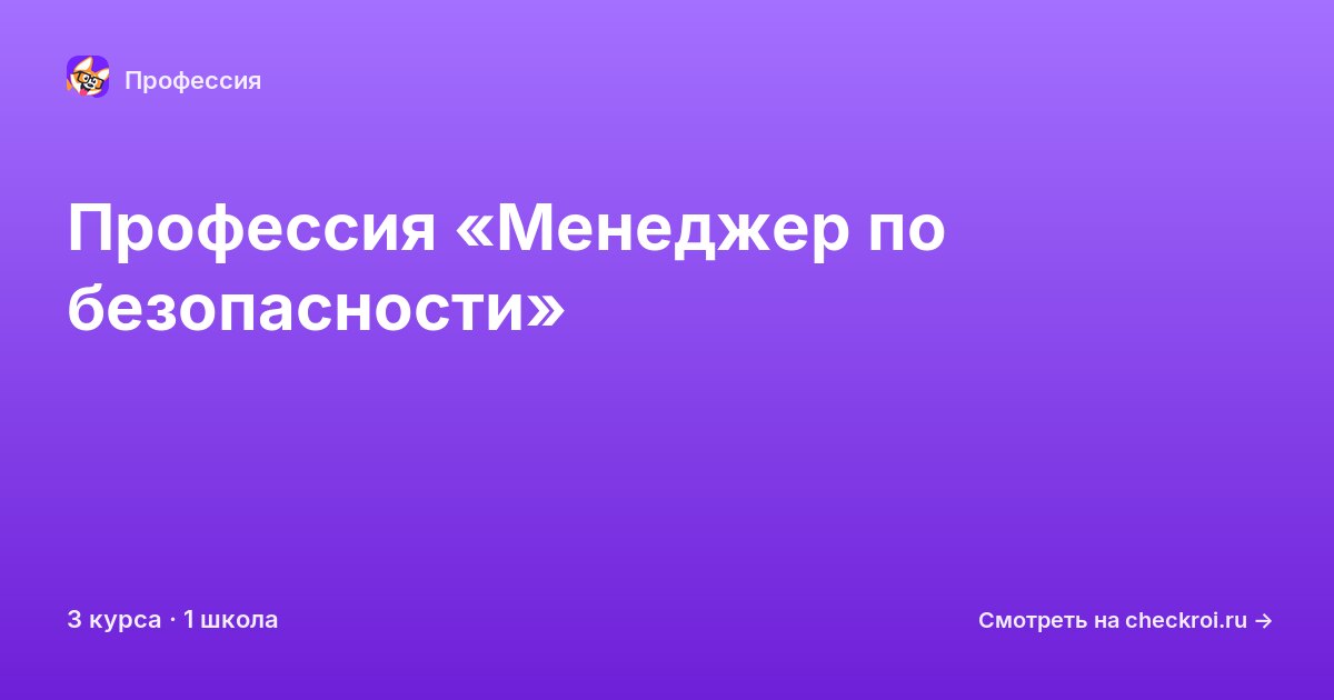 Курсы по Менеджер по безопасности