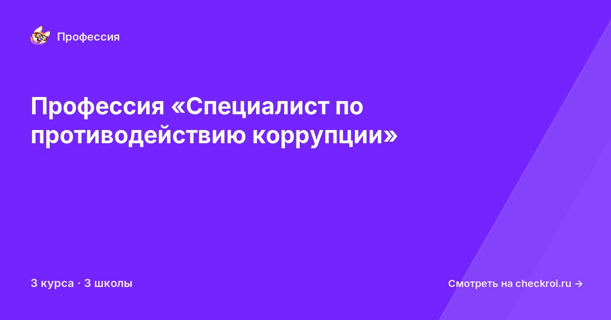 Курсы для&nbsp;специалистов по противодействию коррупции