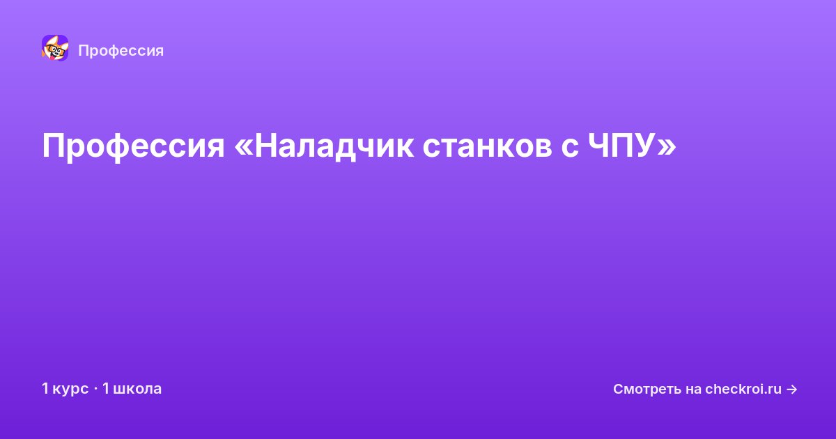 Курсы для&nbsp;наладчиков станков с ЧПУ