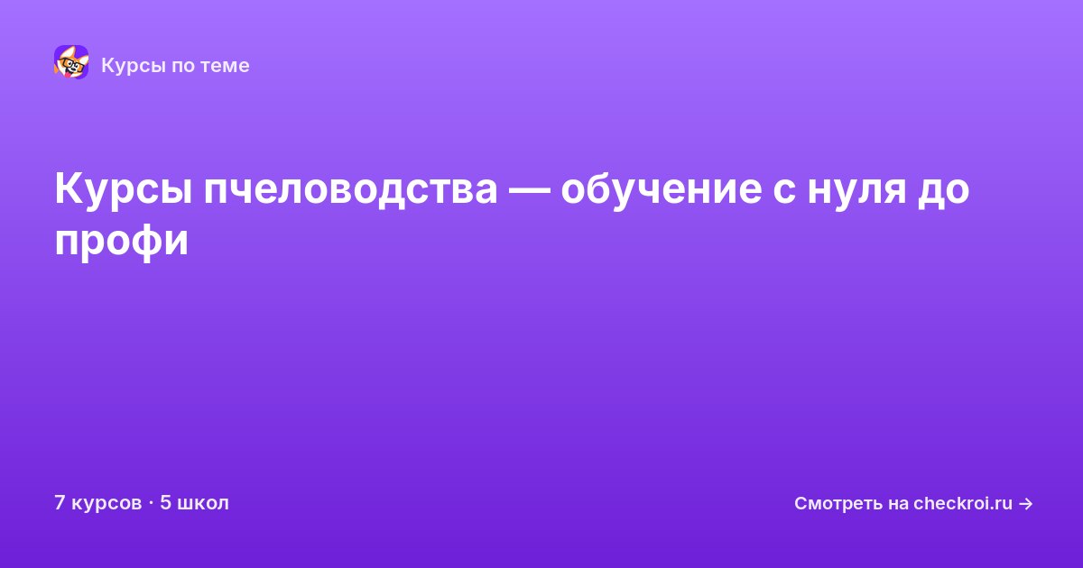 Курсы по Пчеловодство