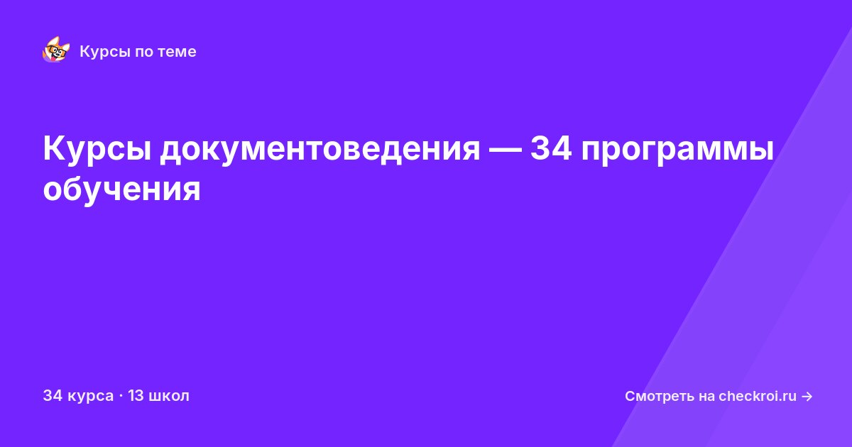 Курсы по Документоведение