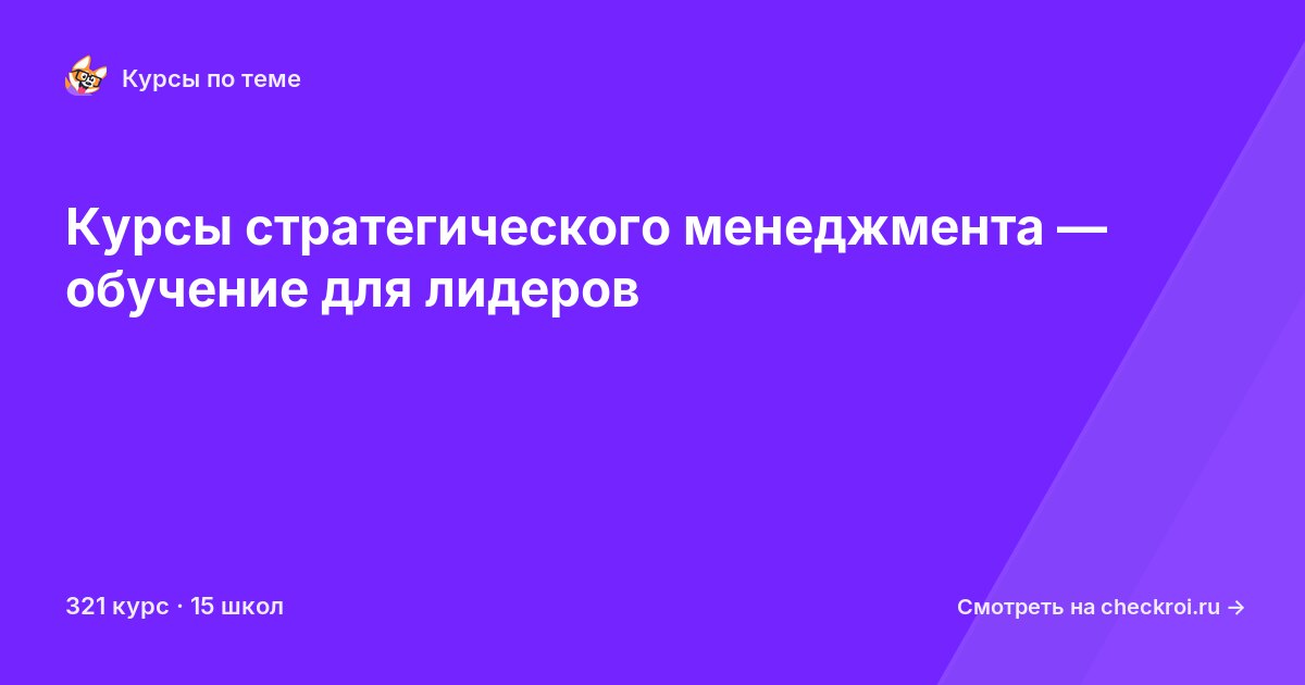 Курсы по Стратегический менеджмент