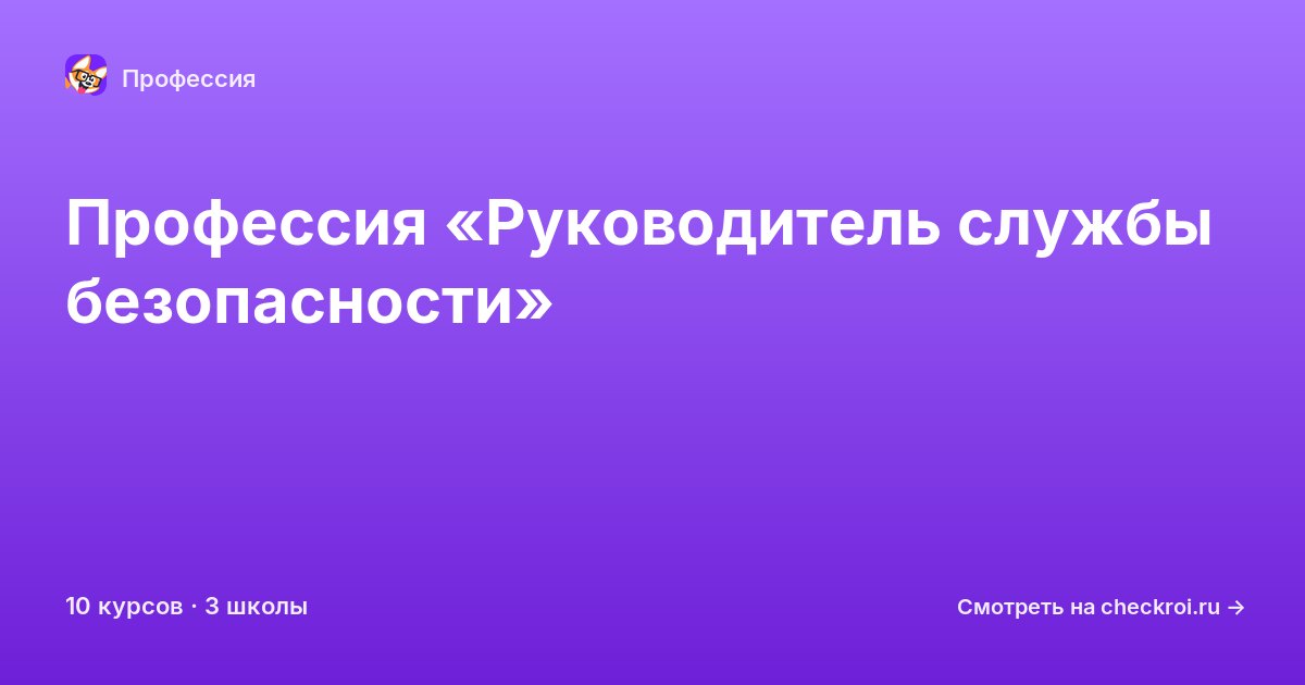 Курсы для&nbsp;руководителей службы безопасности