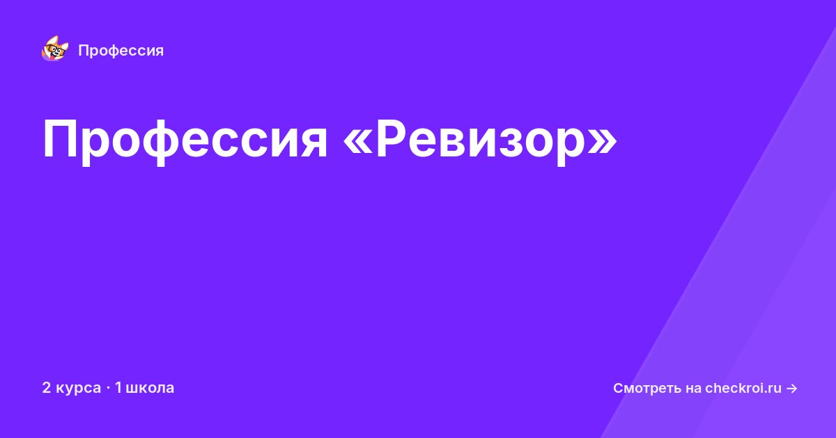 Курсы по Ревизор