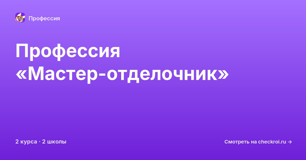 Курсы по Мастер-отделочник