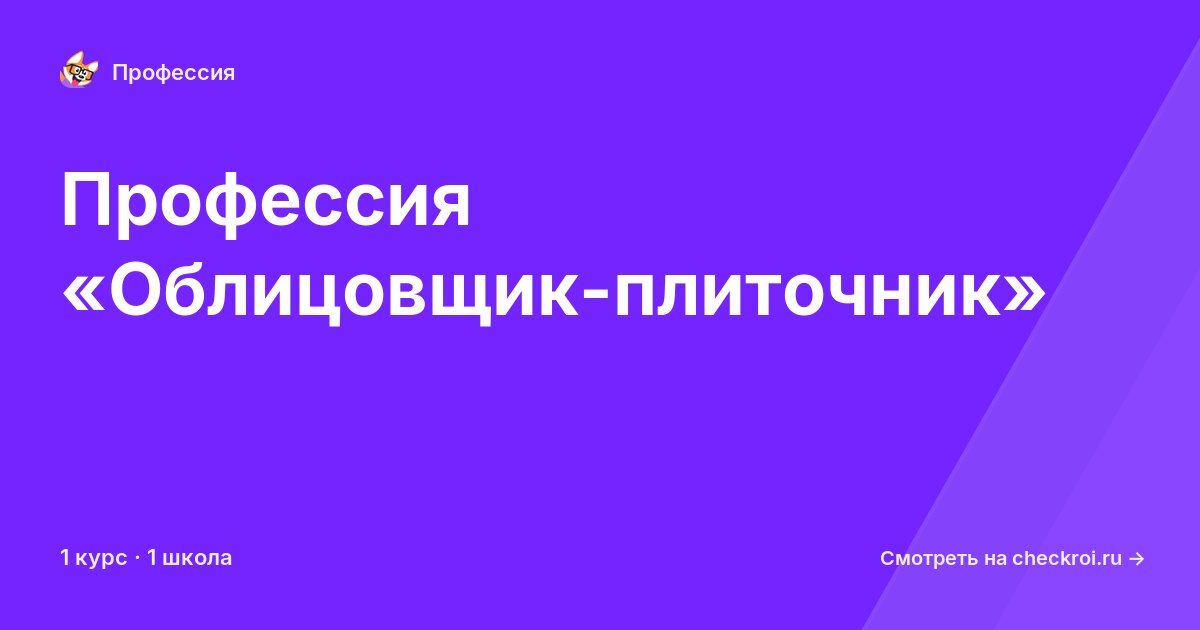 Курсы по Облицовщик-плиточник