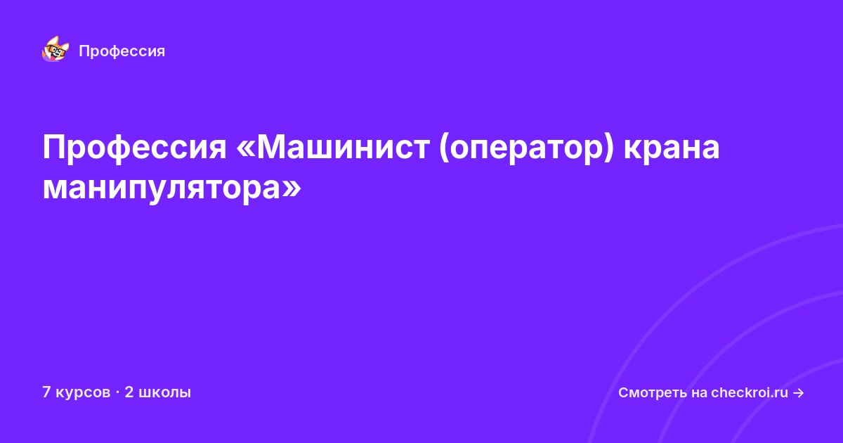 Курсы по Машинист (оператор) крана манипулятора