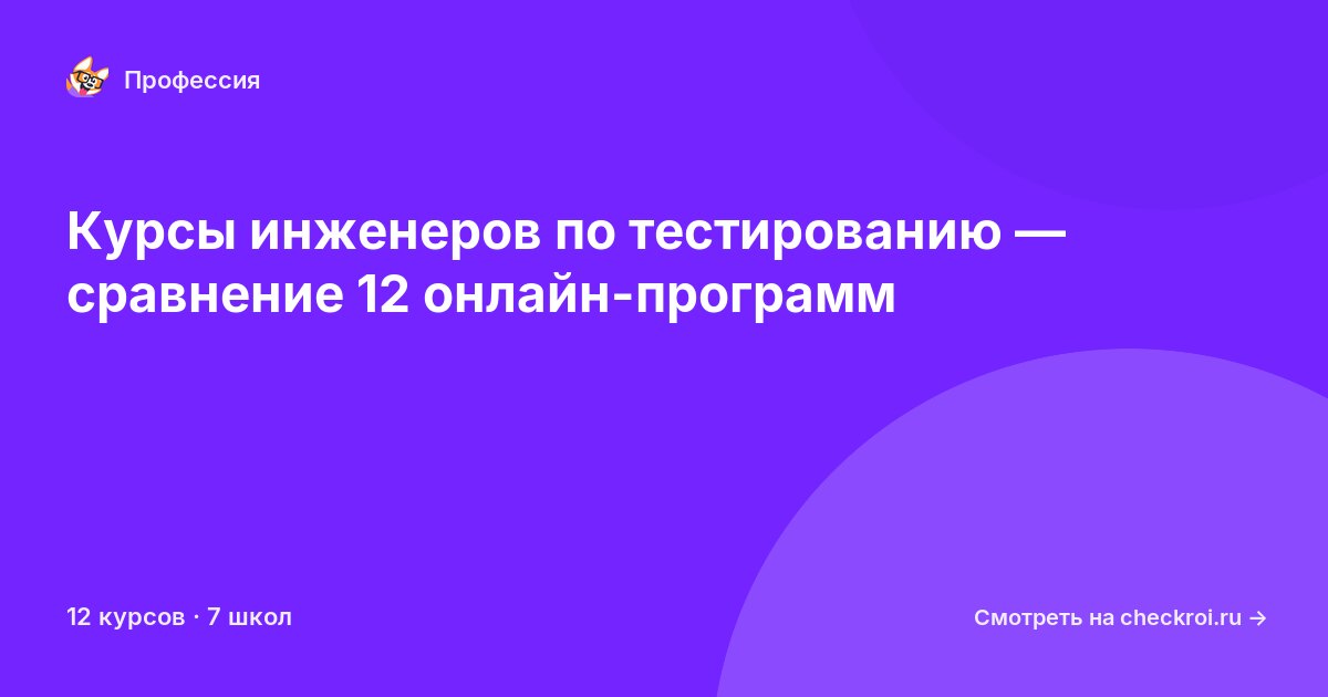 Курсы по Инженер по тестированию