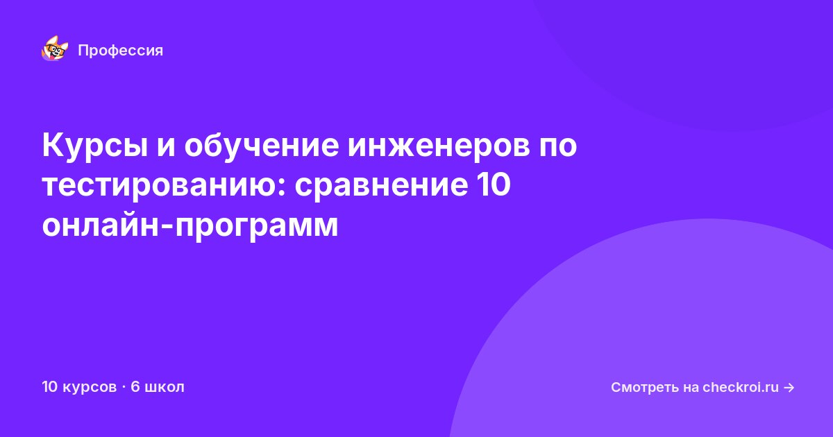 Курсы для&nbsp;инженеров по тестированию